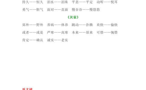 三（上）全册近义词+反义词汇总_三年级上下册资料_小学三年级学习资料-25年更新版_3-01、小学三年级语文上册_3-1-1、复习、知识点、归纳汇总_语文三（上）重点总汇