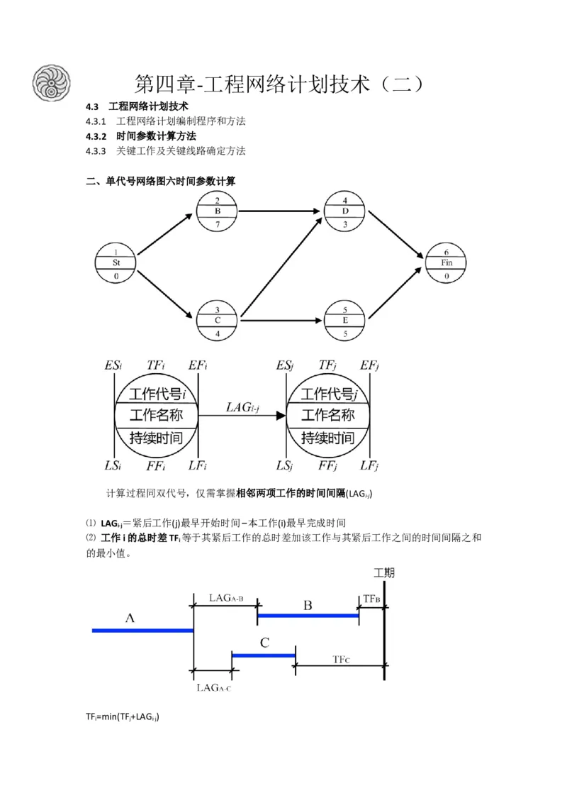 2025版-19-龙炎飞-第四章-工程网络计划技术（二）_2026年一级建造师_2026年一建管理_2025年一建管理SVIP_02-基础精讲✿高端面授✿深度强化_讲义