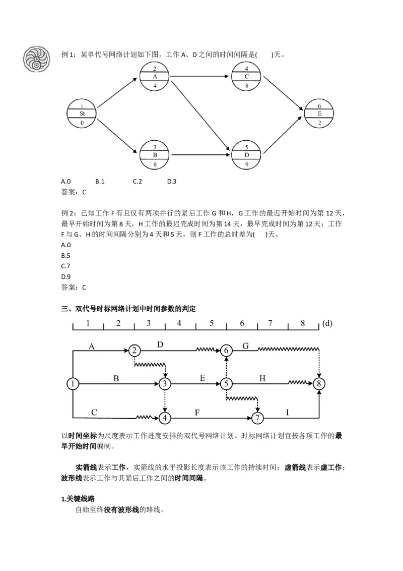 2025版-19-龙炎飞-第四章-工程网络计划技术（二）_2026年一级建造师_2026年一建管理_2025年一建管理SVIP_02-基础精讲✿高端面授✿深度强化_讲义