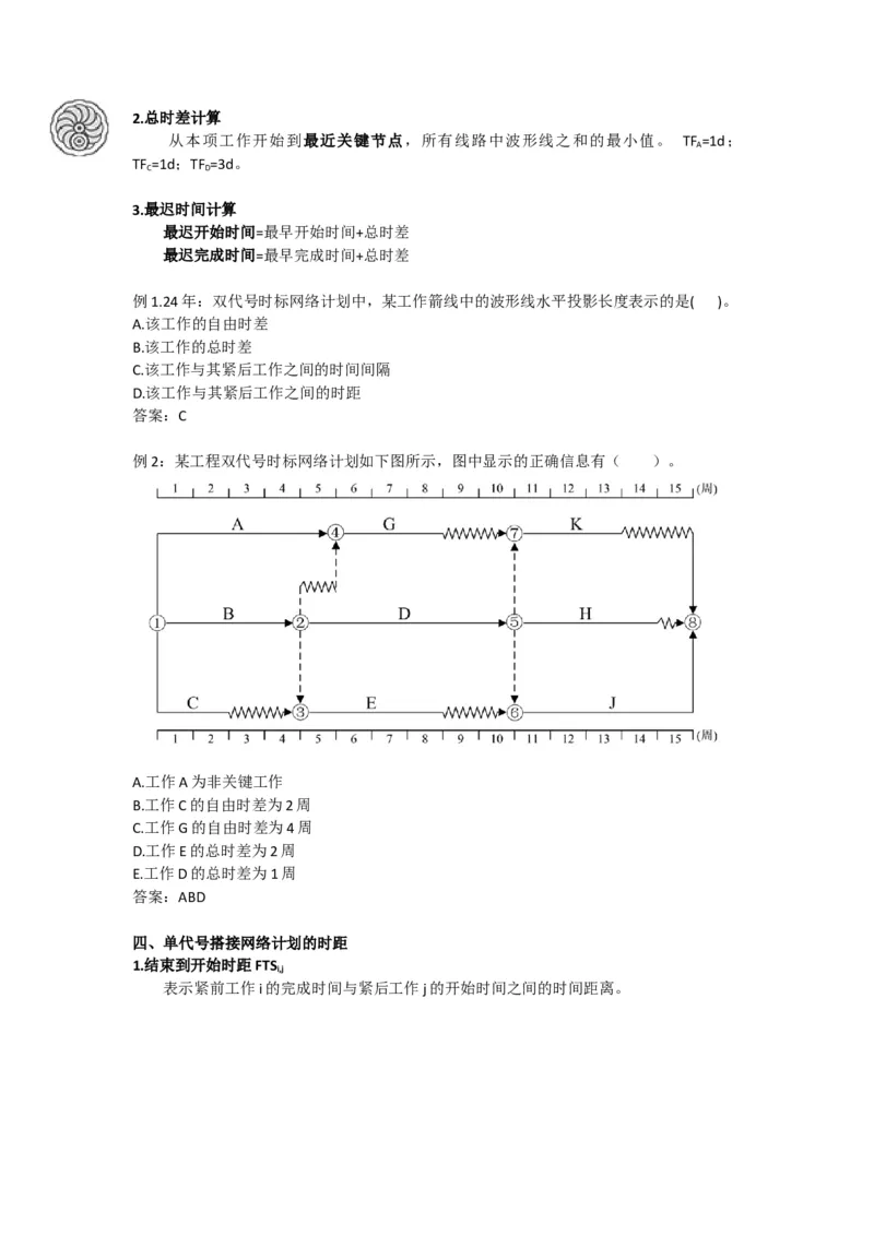 2025版-19-龙炎飞-第四章-工程网络计划技术（二）_2026年一级建造师_2026年一建管理_2025年一建管理SVIP_02-基础精讲✿高端面授✿深度强化_讲义