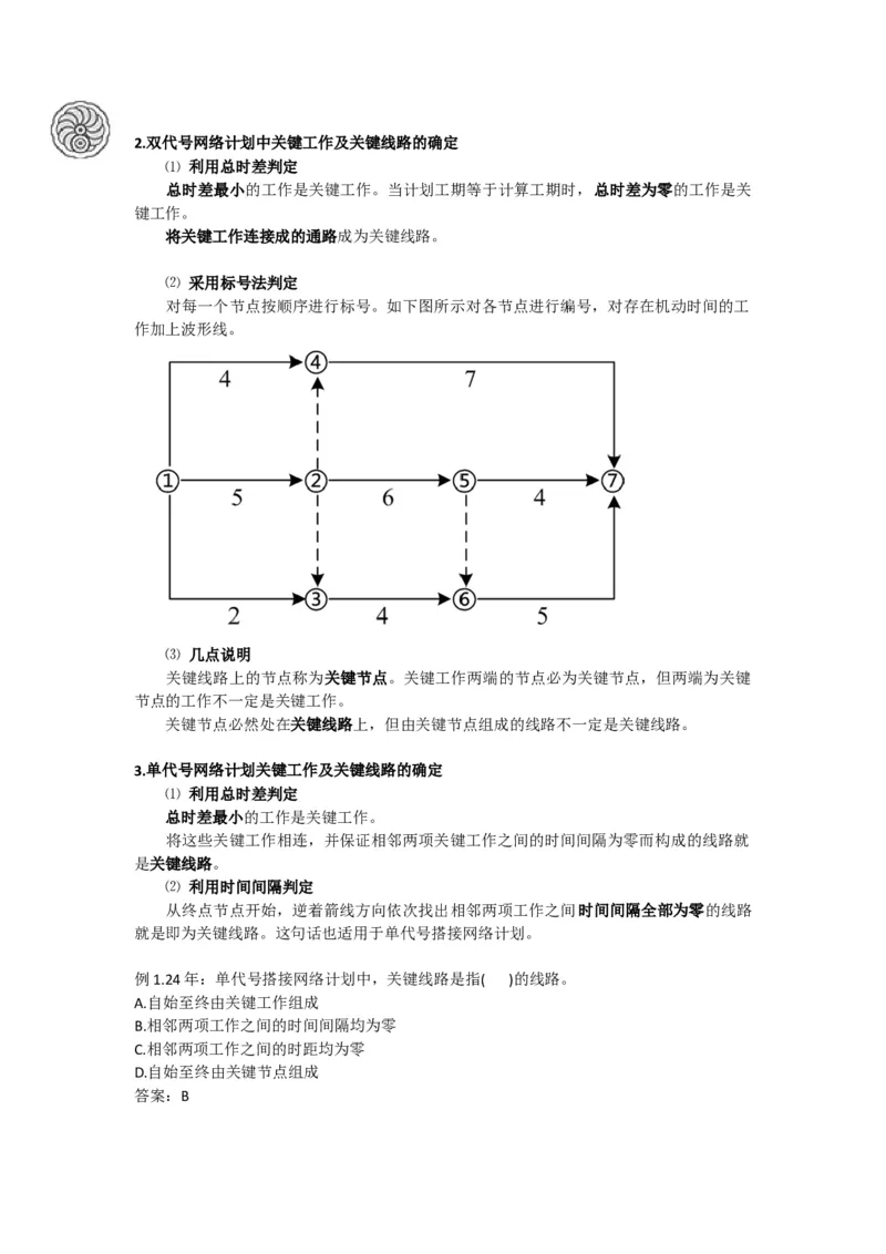 2025版-19-龙炎飞-第四章-工程网络计划技术（二）_2026年一级建造师_2026年一建管理_2025年一建管理SVIP_02-基础精讲✿高端面授✿深度强化_讲义