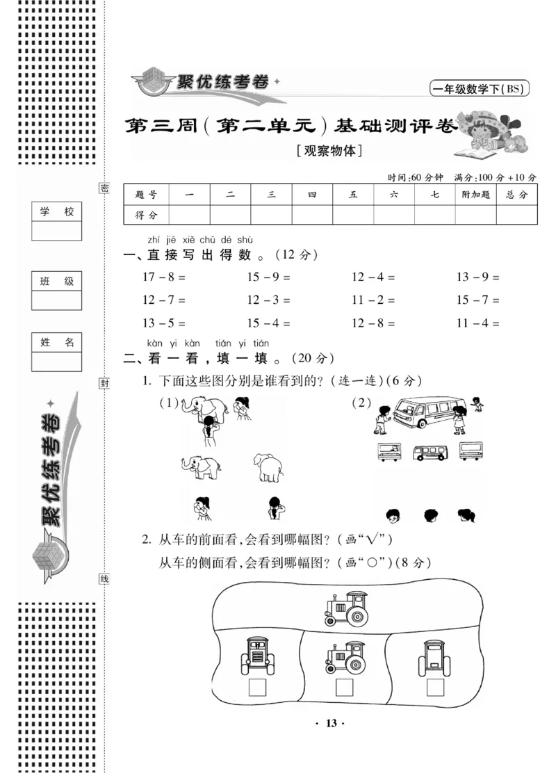 《聚优练考卷》数学1年级下册（BS）_一年级上下册资料_小学一年级学习资料-25年更新版_1-04、小学一年级数学下册_1-4-2、练习题、作业、试题、试卷_北师大版_电子册类