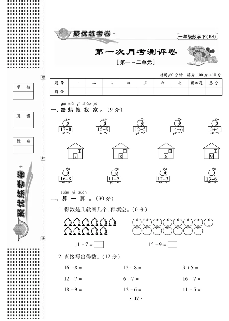 《聚优练考卷》数学1年级下册（BS）_一年级上下册资料_小学一年级学习资料-25年更新版_1-04、小学一年级数学下册_1-4-2、练习题、作业、试题、试卷_北师大版_电子册类
