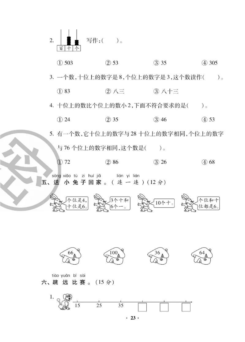 《聚优练考卷》数学1年级下册（BS）_一年级上下册资料_小学一年级学习资料-25年更新版_1-04、小学一年级数学下册_1-4-2、练习题、作业、试题、试卷_北师大版_电子册类