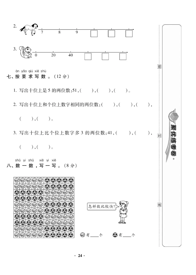 《聚优练考卷》数学1年级下册（BS）_一年级上下册资料_小学一年级学习资料-25年更新版_1-04、小学一年级数学下册_1-4-2、练习题、作业、试题、试卷_北师大版_电子册类
