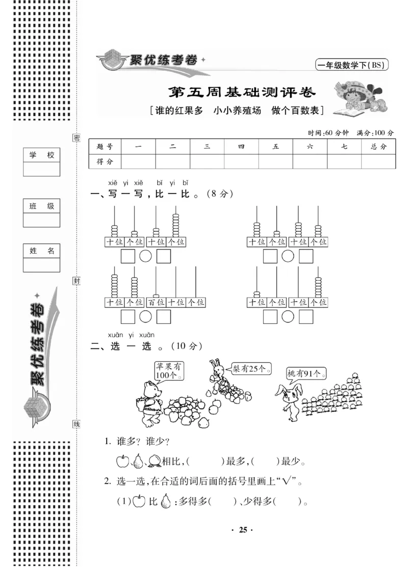 《聚优练考卷》数学1年级下册（BS）_一年级上下册资料_小学一年级学习资料-25年更新版_1-04、小学一年级数学下册_1-4-2、练习题、作业、试题、试卷_北师大版_电子册类