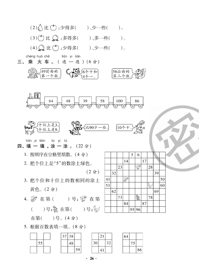 《聚优练考卷》数学1年级下册（BS）_一年级上下册资料_小学一年级学习资料-25年更新版_1-04、小学一年级数学下册_1-4-2、练习题、作业、试题、试卷_北师大版_电子册类