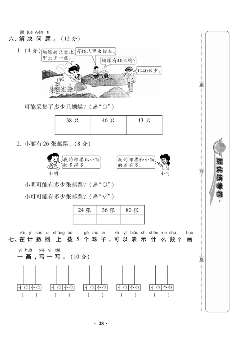 《聚优练考卷》数学1年级下册（BS）_一年级上下册资料_小学一年级学习资料-25年更新版_1-04、小学一年级数学下册_1-4-2、练习题、作业、试题、试卷_北师大版_电子册类