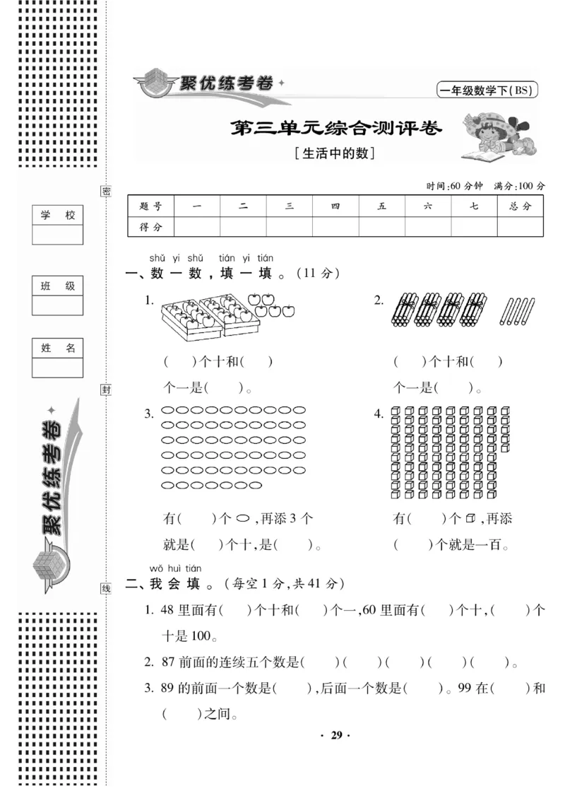 《聚优练考卷》数学1年级下册（BS）_一年级上下册资料_小学一年级学习资料-25年更新版_1-04、小学一年级数学下册_1-4-2、练习题、作业、试题、试卷_北师大版_电子册类