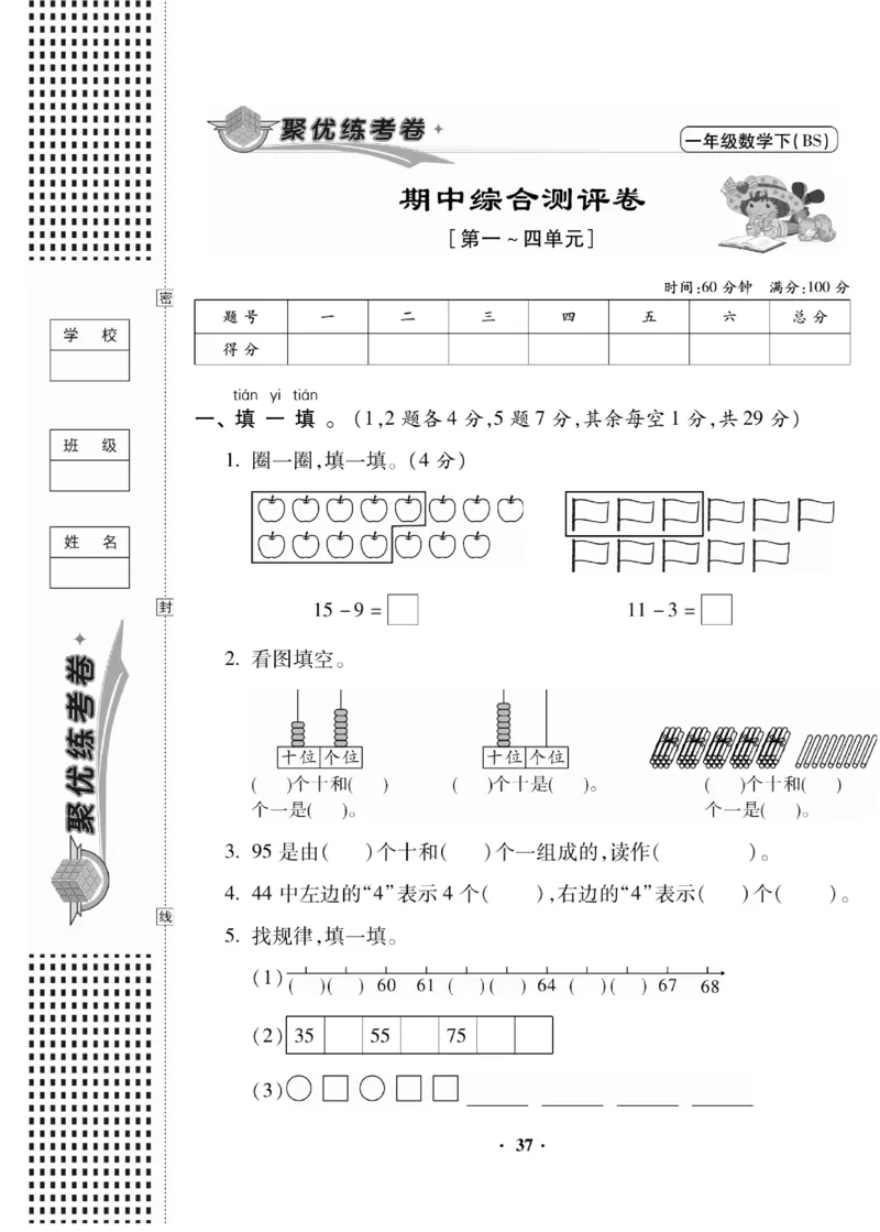 《聚优练考卷》数学1年级下册（BS）_一年级上下册资料_小学一年级学习资料-25年更新版_1-04、小学一年级数学下册_1-4-2、练习题、作业、试题、试卷_北师大版_电子册类