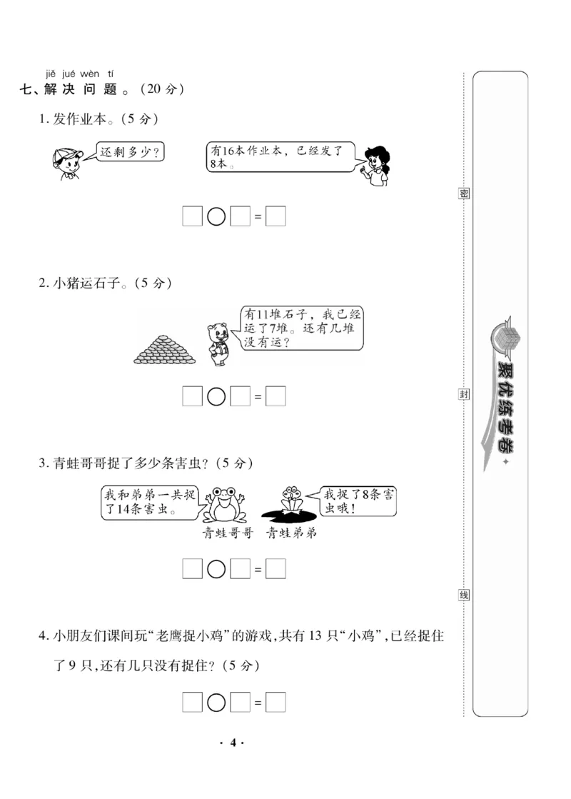 《聚优练考卷》数学1年级下册（BS）_一年级上下册资料_小学一年级学习资料-25年更新版_1-04、小学一年级数学下册_1-4-2、练习题、作业、试题、试卷_北师大版_电子册类