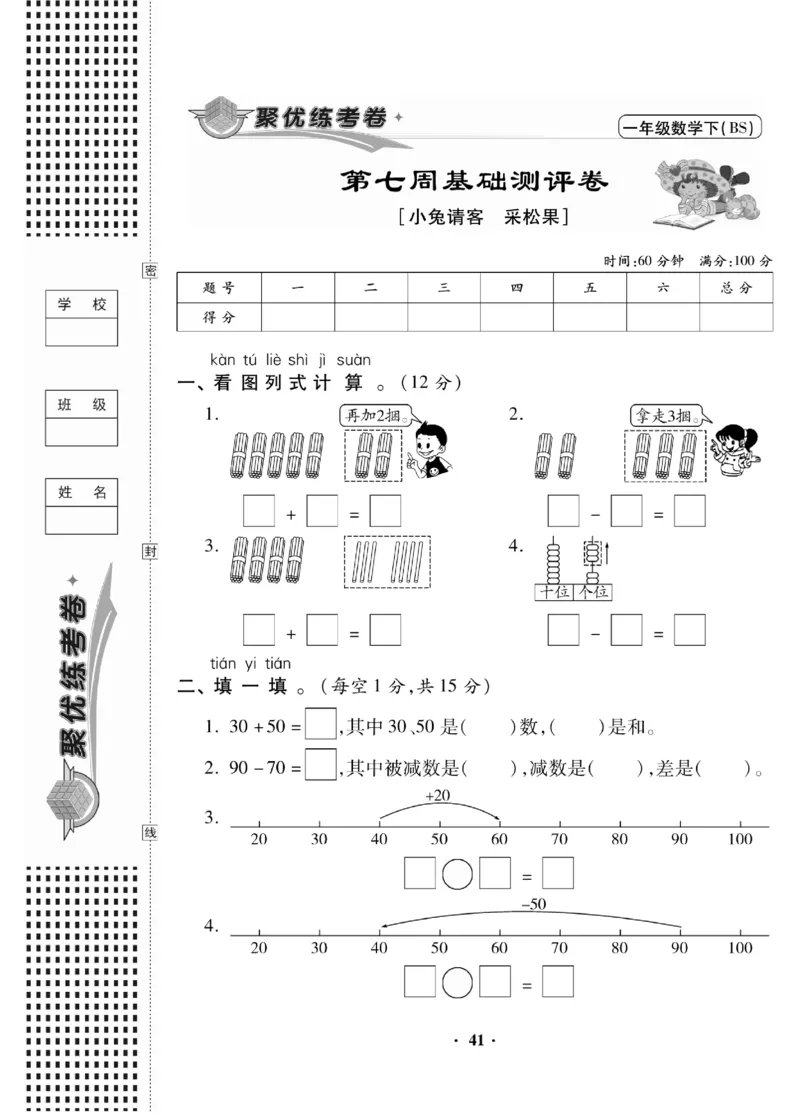 《聚优练考卷》数学1年级下册（BS）_一年级上下册资料_小学一年级学习资料-25年更新版_1-04、小学一年级数学下册_1-4-2、练习题、作业、试题、试卷_北师大版_电子册类