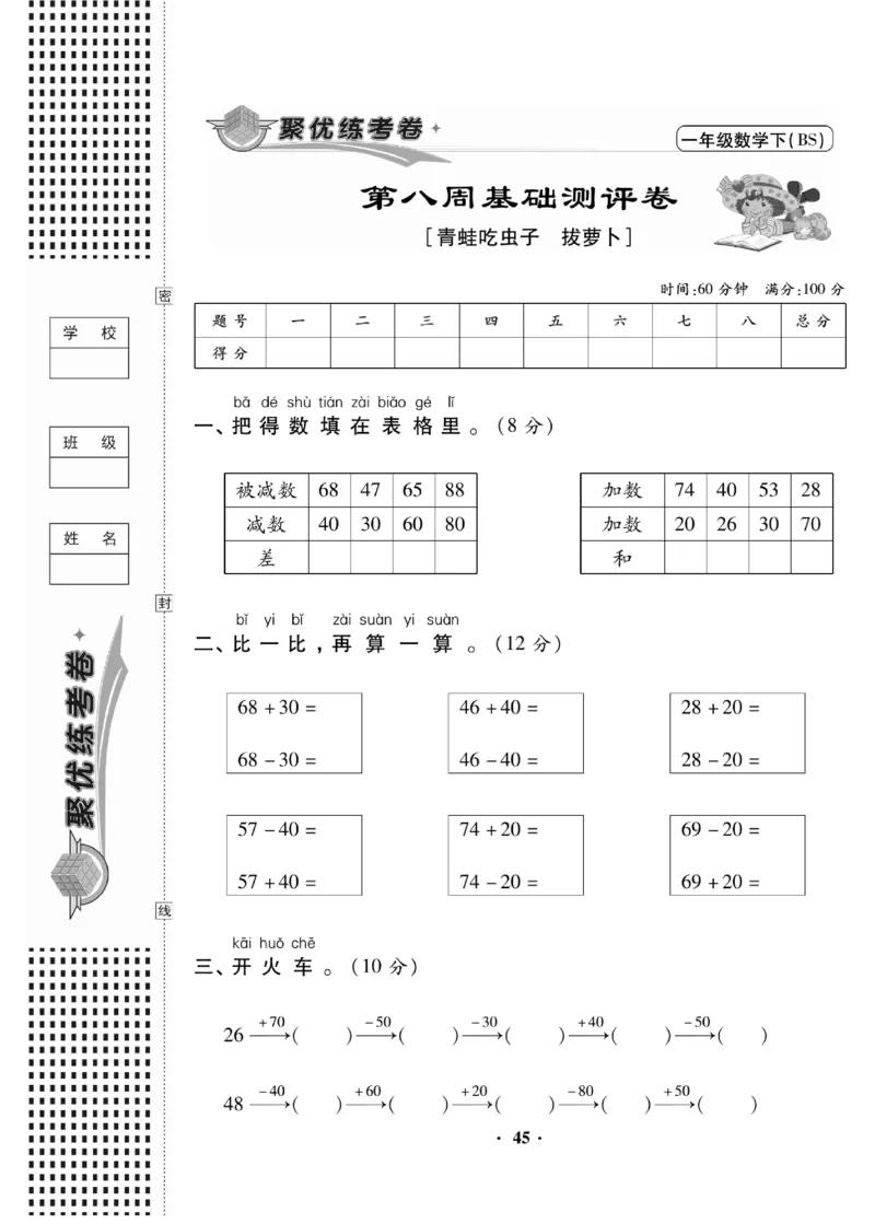 《聚优练考卷》数学1年级下册（BS）_一年级上下册资料_小学一年级学习资料-25年更新版_1-04、小学一年级数学下册_1-4-2、练习题、作业、试题、试卷_北师大版_电子册类