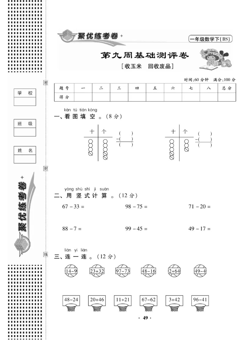 《聚优练考卷》数学1年级下册（BS）_一年级上下册资料_小学一年级学习资料-25年更新版_1-04、小学一年级数学下册_1-4-2、练习题、作业、试题、试卷_北师大版_电子册类