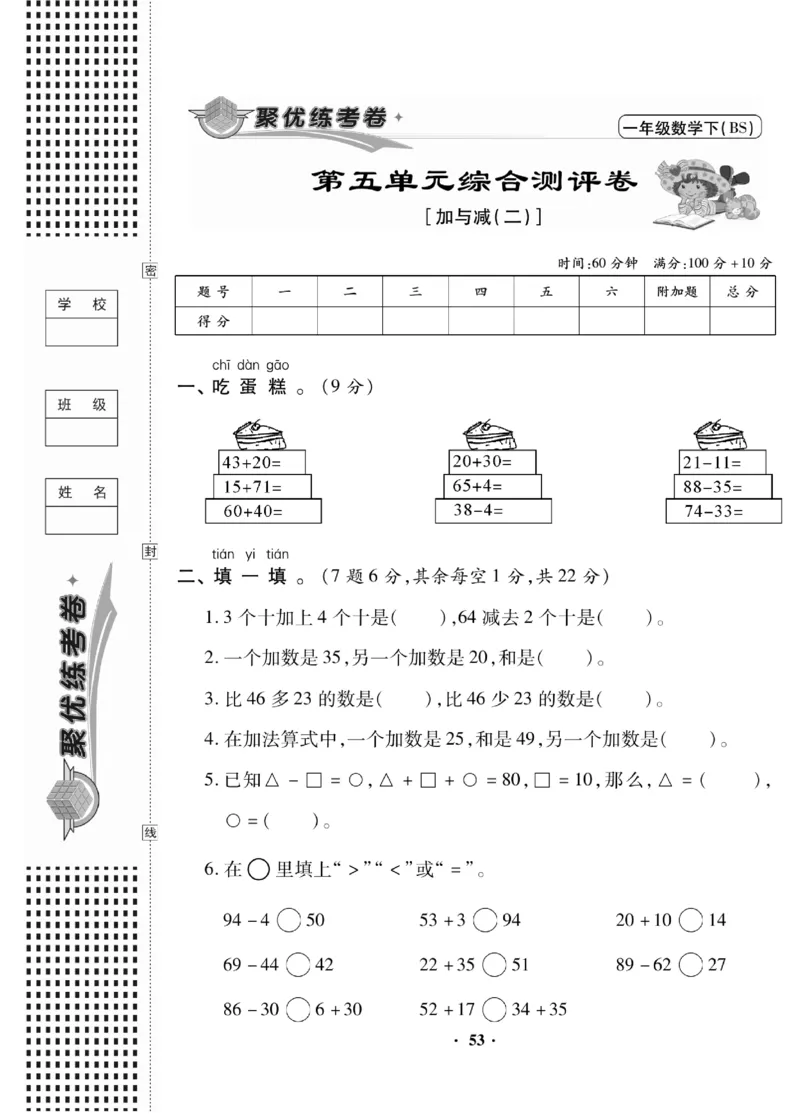 《聚优练考卷》数学1年级下册（BS）_一年级上下册资料_小学一年级学习资料-25年更新版_1-04、小学一年级数学下册_1-4-2、练习题、作业、试题、试卷_北师大版_电子册类