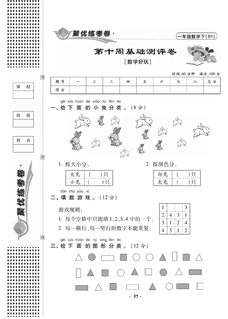 《聚优练考卷》数学1年级下册（BS）_一年级上下册资料_小学一年级学习资料-25年更新版_1-04、小学一年级数学下册_1-4-2、练习题、作业、试题、试卷_北师大版_电子册类