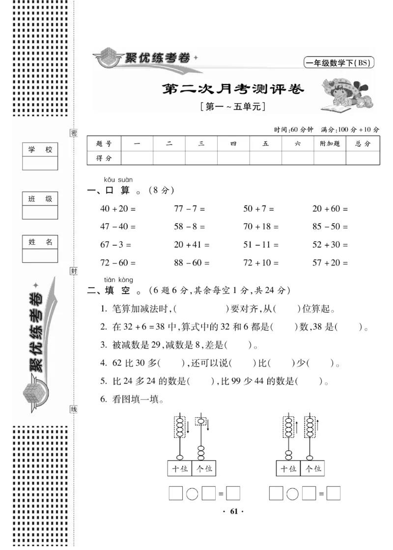 《聚优练考卷》数学1年级下册（BS）_一年级上下册资料_小学一年级学习资料-25年更新版_1-04、小学一年级数学下册_1-4-2、练习题、作业、试题、试卷_北师大版_电子册类