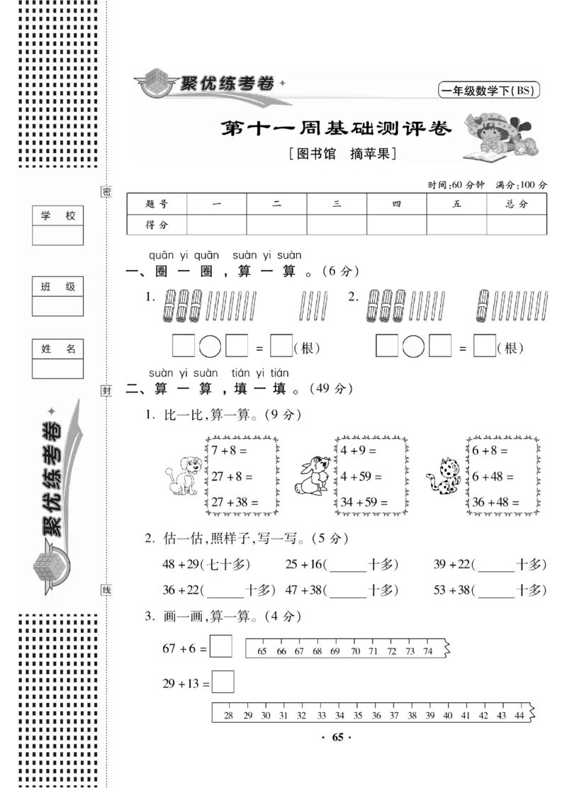 《聚优练考卷》数学1年级下册（BS）_一年级上下册资料_小学一年级学习资料-25年更新版_1-04、小学一年级数学下册_1-4-2、练习题、作业、试题、试卷_北师大版_电子册类
