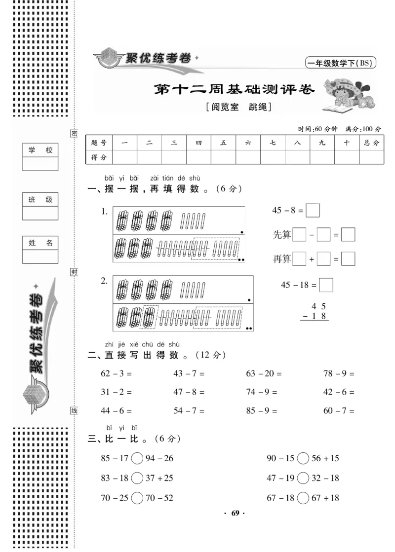 《聚优练考卷》数学1年级下册（BS）_一年级上下册资料_小学一年级学习资料-25年更新版_1-04、小学一年级数学下册_1-4-2、练习题、作业、试题、试卷_北师大版_电子册类