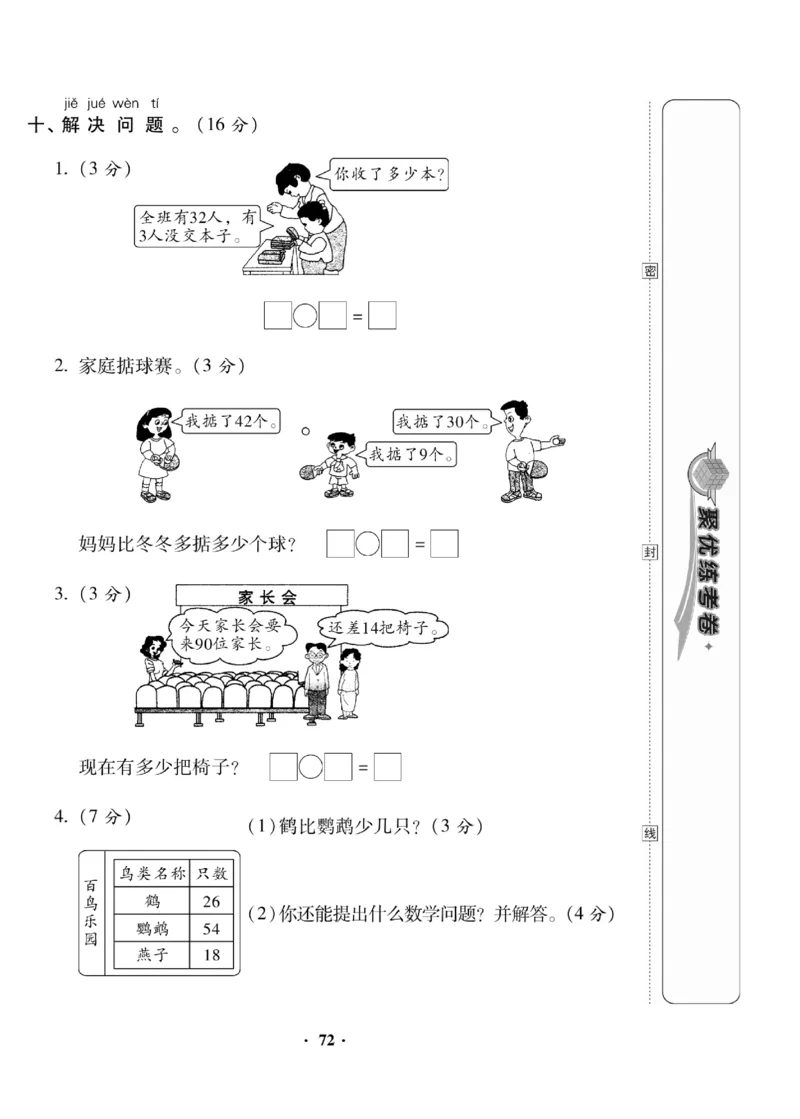 《聚优练考卷》数学1年级下册（BS）_一年级上下册资料_小学一年级学习资料-25年更新版_1-04、小学一年级数学下册_1-4-2、练习题、作业、试题、试卷_北师大版_电子册类