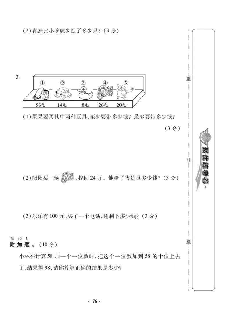 《聚优练考卷》数学1年级下册（BS）_一年级上下册资料_小学一年级学习资料-25年更新版_1-04、小学一年级数学下册_1-4-2、练习题、作业、试题、试卷_北师大版_电子册类