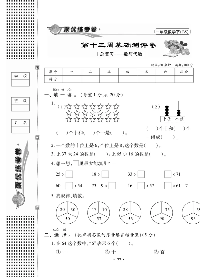 《聚优练考卷》数学1年级下册（BS）_一年级上下册资料_小学一年级学习资料-25年更新版_1-04、小学一年级数学下册_1-4-2、练习题、作业、试题、试卷_北师大版_电子册类