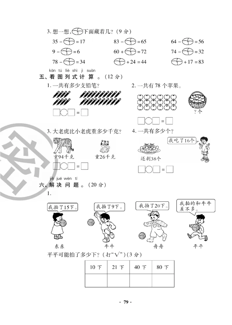 《聚优练考卷》数学1年级下册（BS）_一年级上下册资料_小学一年级学习资料-25年更新版_1-04、小学一年级数学下册_1-4-2、练习题、作业、试题、试卷_北师大版_电子册类