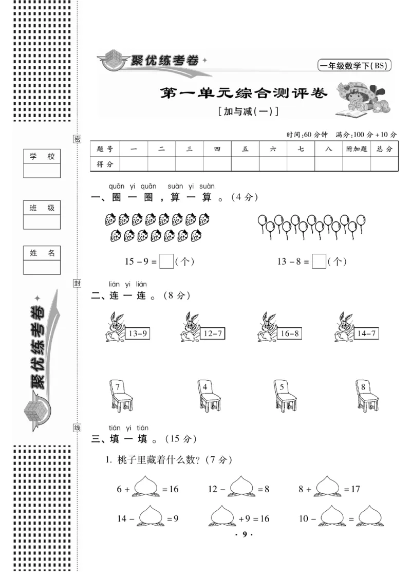 《聚优练考卷》数学1年级下册（BS）_一年级上下册资料_小学一年级学习资料-25年更新版_1-04、小学一年级数学下册_1-4-2、练习题、作业、试题、试卷_北师大版_电子册类