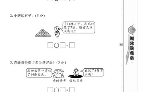 《聚优练考卷》数学1年级下册（BS）_一年级上下册资料_小学一年级学习资料-25年更新版_1-04、小学一年级数学下册_1-4-2、练习题、作业、试题、试卷_北师大版_电子册类
