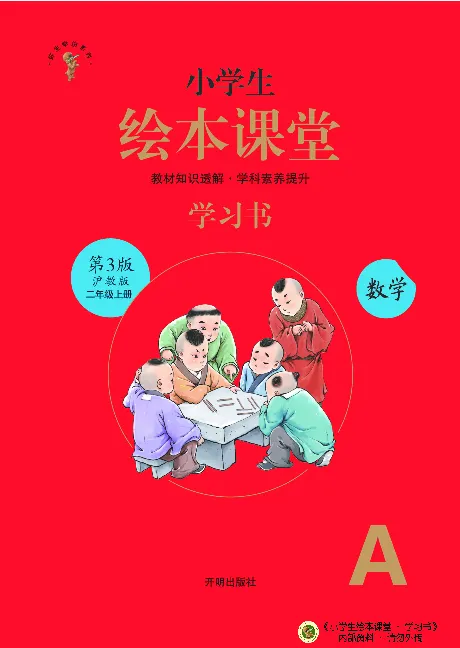 《绘本课堂》二（上）沪教数学内部资料A_二年级上下册资料_小学二年级学习资料-25年更新版_2-03、小学二年级数学上册_2-3-2、练习题、作业、试题、试卷_沪教版_电子册类