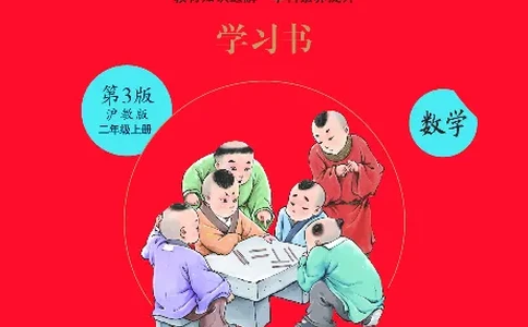 《绘本课堂》二（上）沪教数学内部资料A_二年级上下册资料_小学二年级学习资料-25年更新版_2-03、小学二年级数学上册_2-3-2、练习题、作业、试题、试卷_沪教版_电子册类
