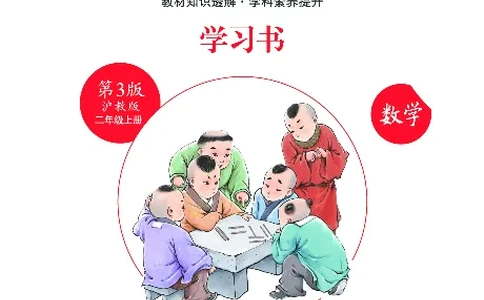 《绘本课堂》二（上）沪教数学内部资料A_二年级上下册资料_小学二年级学习资料-25年更新版_2-03、小学二年级数学上册_2-3-2、练习题、作业、试题、试卷_沪教版_电子册类