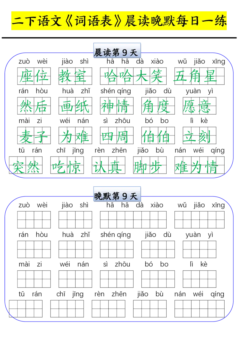 二下语文词语表晨读晚默每日一练（15天）(1)_二年级上下册资料_二年级下册小红书同款资料_二下语文