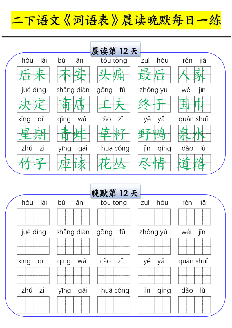 二下语文词语表晨读晚默每日一练（15天）(1)_二年级上下册资料_二年级下册小红书同款资料_二下语文