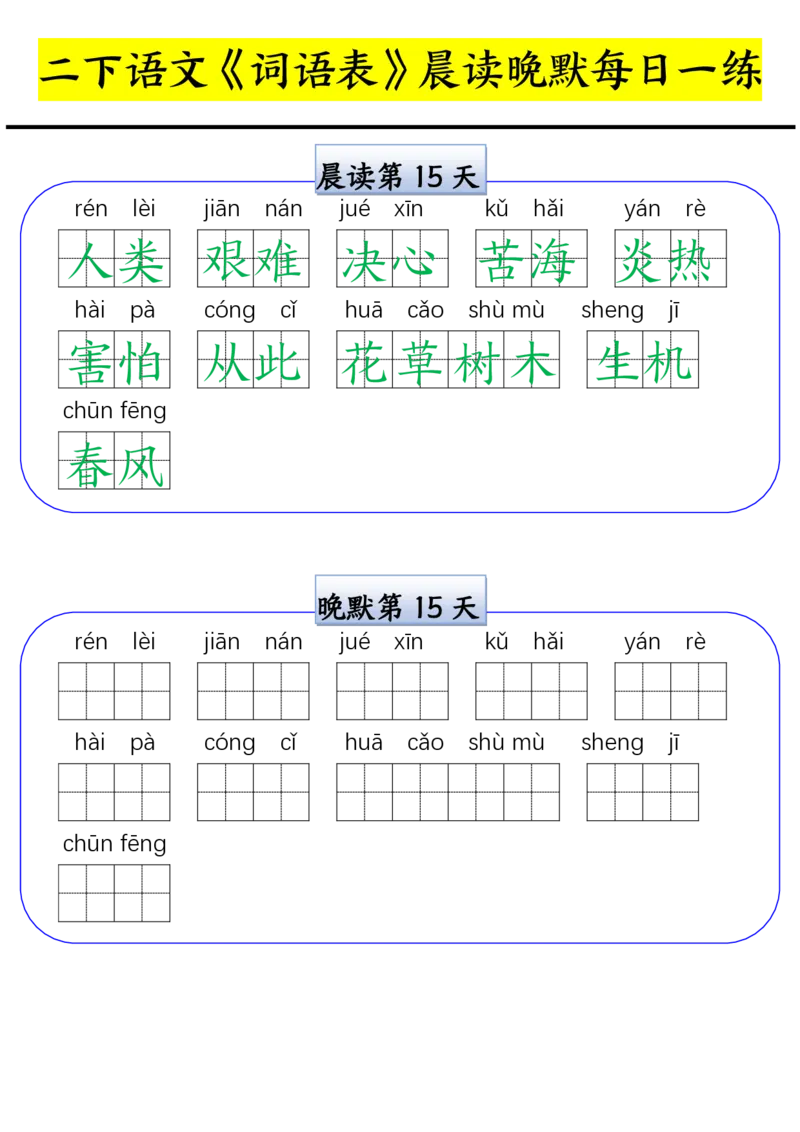 二下语文词语表晨读晚默每日一练（15天）(1)_二年级上下册资料_二年级下册小红书同款资料_二下语文