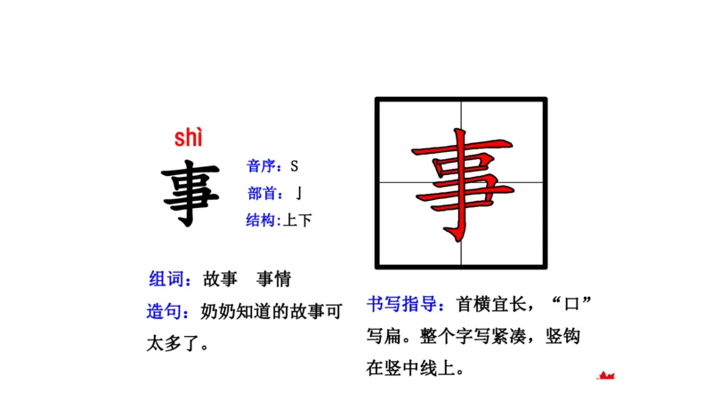 二年纪上册上学期-部编版语文生字组词.结构.部首.造句.书写_二年级上下册资料_小学二年级学习资料-25年更新版_2-01、小学二年级语文上册_2-1-2、练习题、作业、试题、试卷_专项练习
