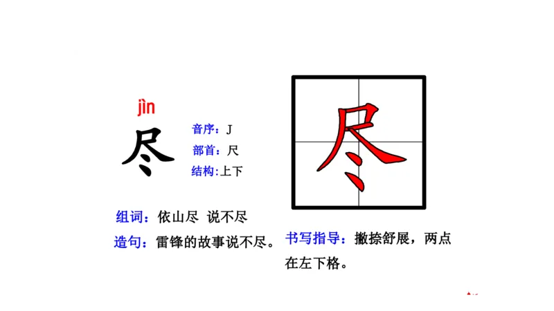 二年纪上册上学期-部编版语文生字组词.结构.部首.造句.书写_二年级上下册资料_小学二年级学习资料-25年更新版_2-01、小学二年级语文上册_2-1-2、练习题、作业、试题、试卷_专项练习