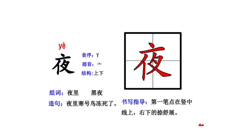 二年纪上册上学期-部编版语文生字组词.结构.部首.造句.书写_二年级上下册资料_小学二年级学习资料-25年更新版_2-01、小学二年级语文上册_2-1-2、练习题、作业、试题、试卷_专项练习