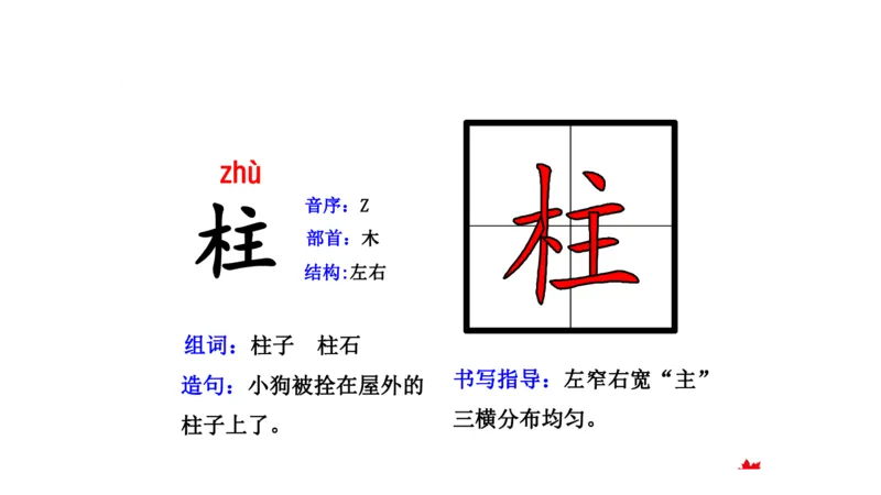 二年纪上册上学期-部编版语文生字组词.结构.部首.造句.书写_二年级上下册资料_小学二年级学习资料-25年更新版_2-01、小学二年级语文上册_2-1-2、练习题、作业、试题、试卷_专项练习