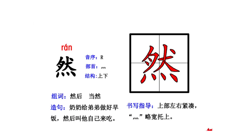 二年纪上册上学期-部编版语文生字组词.结构.部首.造句.书写_二年级上下册资料_小学二年级学习资料-25年更新版_2-01、小学二年级语文上册_2-1-2、练习题、作业、试题、试卷_专项练习
