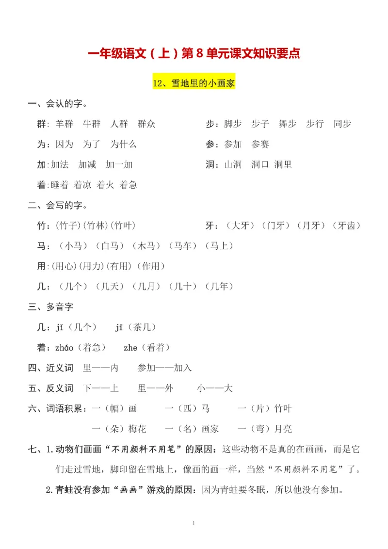 一（上）语文第8单元（每课）知识要点_一年级上下册资料_小学一年级学习资料-25年更新版_1-01、小学一年级语文上册_01、知识汇总_语文一（上）重点文件总汇