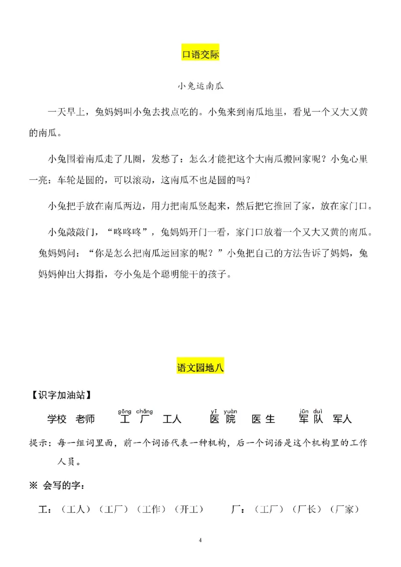 一（上）语文第8单元（每课）知识要点_一年级上下册资料_小学一年级学习资料-25年更新版_1-01、小学一年级语文上册_01、知识汇总_语文一（上）重点文件总汇