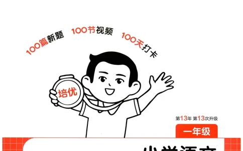 一本小学语文阅读训练100篇1年级_25秋《一本小学语文阅读训练100篇第13版》1-6_一本小学语文阅读训练100篇1年级