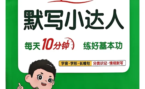 25秋《默写小达人》2年级上册语文_25秋小学语数英习题试卷_语文_语文《阳光同学默写小达人》25秋_25秋《阳光同学默写小达人》语文2上