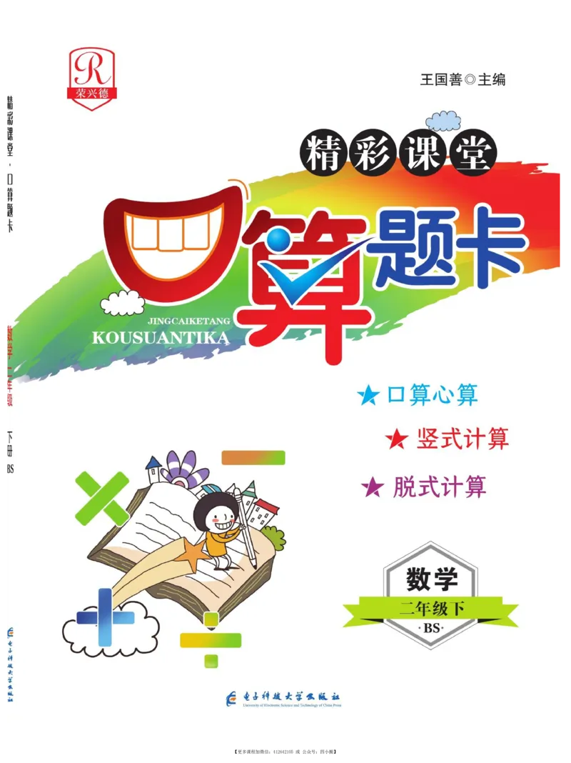 《荣兴德口算题卡》数学2年级下册（BS）_二年级上下册资料_小学二年级学习资料-25年更新版_2-04、小学二年级数学下册_2-4-2、练习题、作业、试题、试卷_北师大版_电子册类