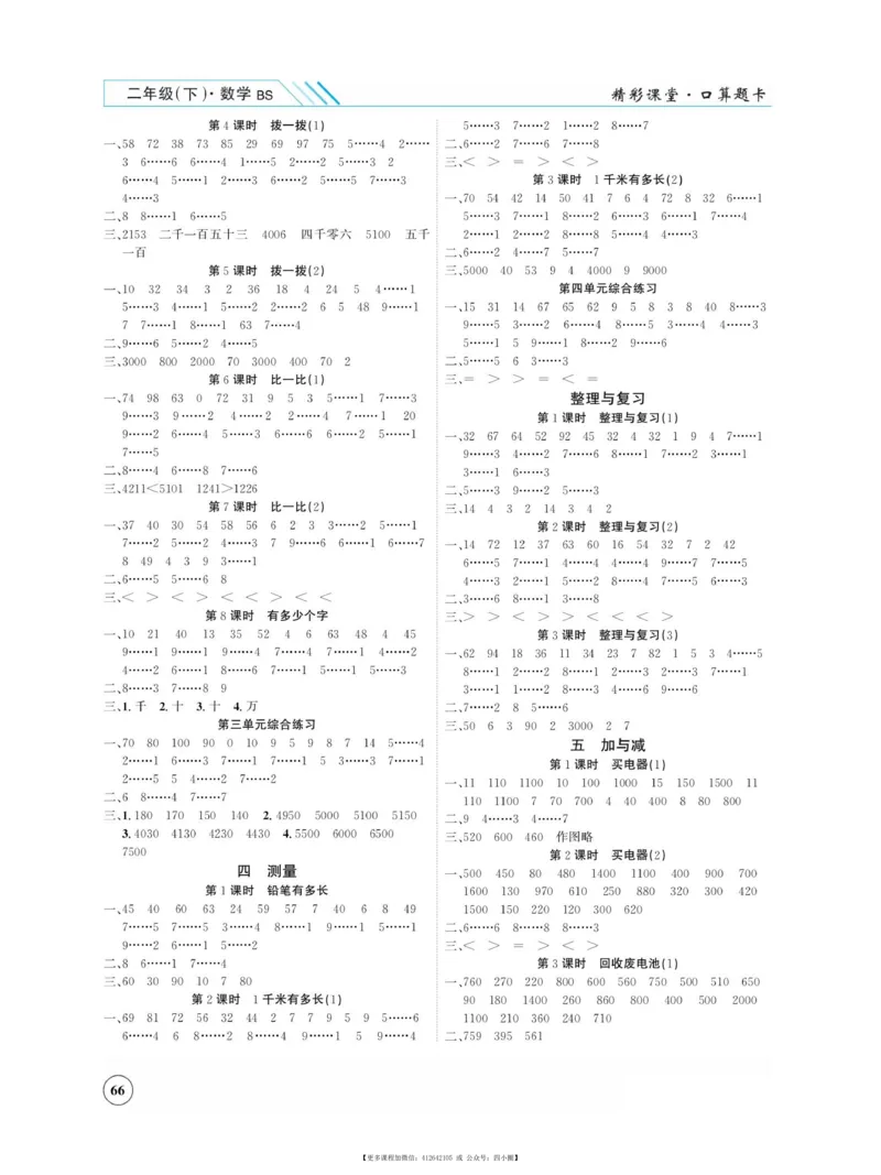 《荣兴德口算题卡》数学2年级下册（BS）_二年级上下册资料_小学二年级学习资料-25年更新版_2-04、小学二年级数学下册_2-4-2、练习题、作业、试题、试卷_北师大版_电子册类