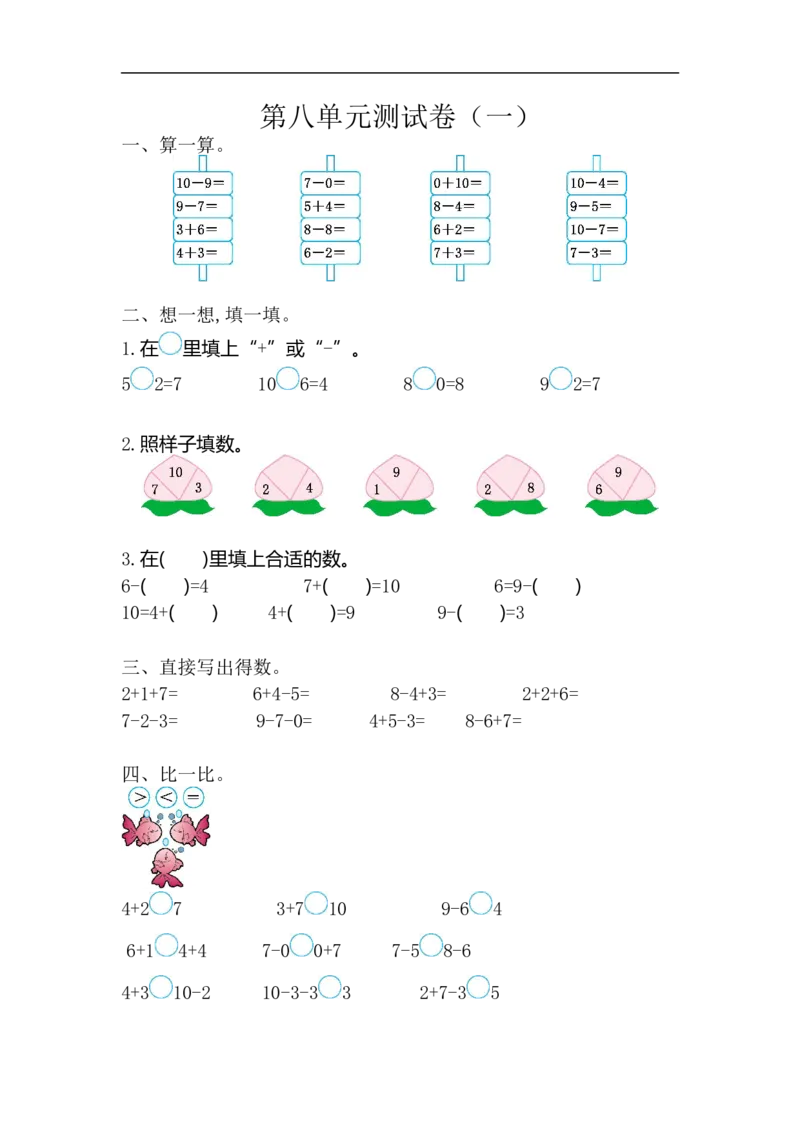 一(上）苏教版数学第八单元测试卷.1_一年级上下册资料_小学一年级学习资料-25年更新版_1-03、小学一年级数学上册_苏教版_03、单元试卷_一（上）苏教版数学单元检测卷