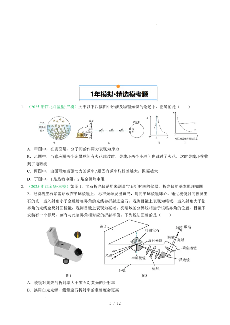 专题14热学（浙江专用）（原卷版）_浙江物理高考真题分类汇编（2021-2025）_专题14热学（浙江专用）-五年（2021-2025）高考物理真题分类汇编
