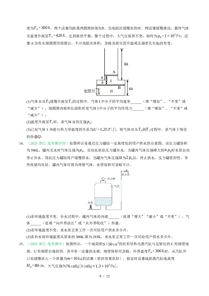 专题14热学（浙江专用）（原卷版）_浙江物理高考真题分类汇编（2021-2025）_专题14热学（浙江专用）-五年（2021-2025）高考物理真题分类汇编