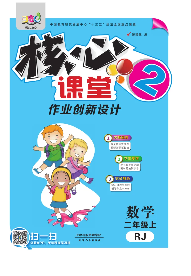 《核心课堂》作业创新设计-数学2年级上册（RJ）_二年级上下册资料_小学二年级学习资料-25年更新版_2-03、小学二年级数学上册_2-3-2、练习题、作业、试题、试卷_人教版_电子册类